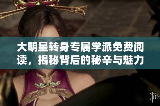 大明星转身专属学派免费阅读，揭秘背后的秘辛与魅力