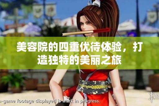 美容院的四重优待体验，打造独特的美丽之旅