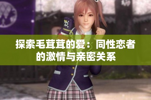 探索毛茸茸的爱：同性恋者的激情与亲密关系