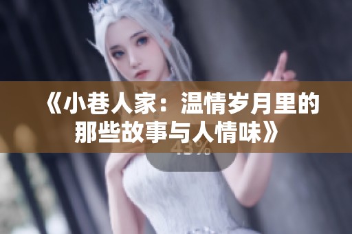 《小巷人家：温情岁月里的那些故事与人情味》