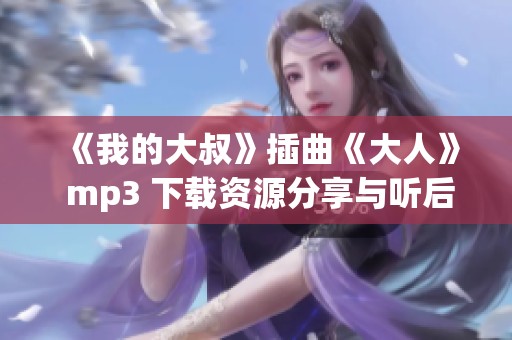 《我的大叔》插曲《大人》 mp3 下载资源分享与听后感受