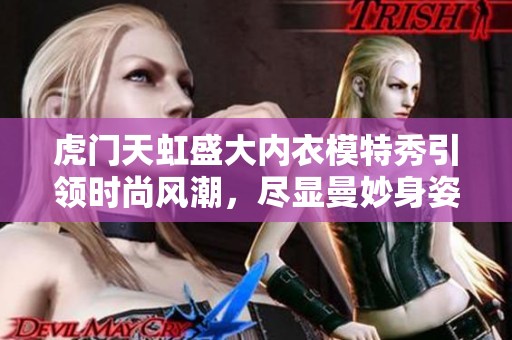 虎门天虹盛大内衣模特秀引领时尚风潮，尽显曼妙身姿