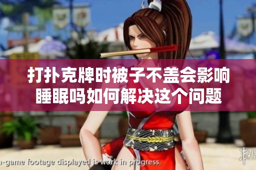 打扑克牌时被子不盖会影响睡眠吗如何解决这个问题