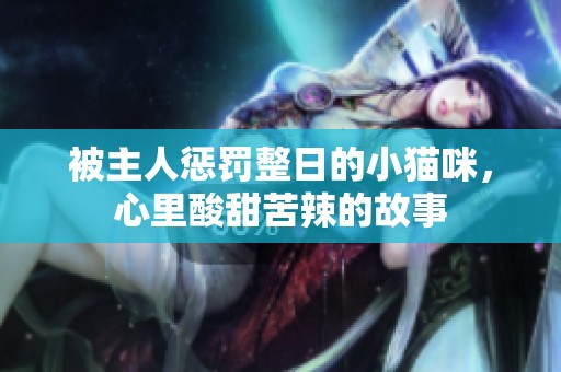 被主人惩罚整日的小猫咪，心里酸甜苦辣的故事