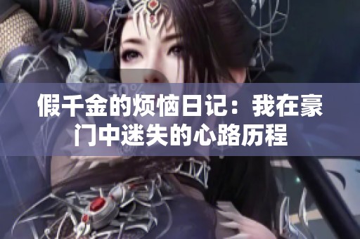 假千金的烦恼日记：我在豪门中迷失的心路历程
