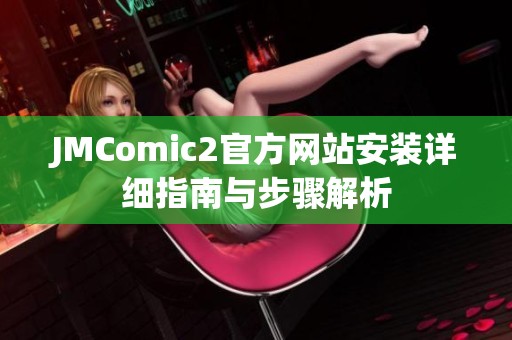 JMComic2官方网站安装详细指南与步骤解析