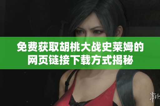 免费获取胡桃大战史莱姆的网页链接下载方式揭秘