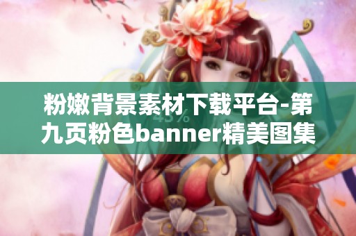 粉嫩背景素材下载平台-第九页粉色banner精美图集分享