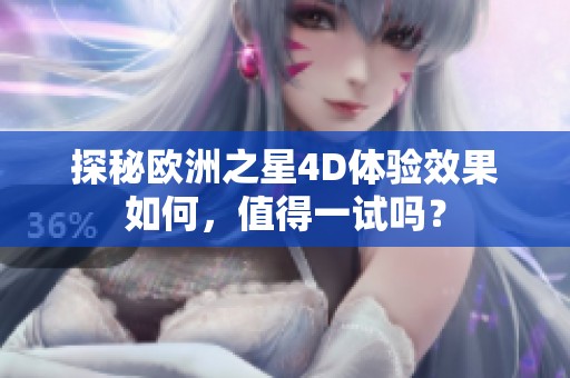 探秘欧洲之星4D体验效果如何，值得一试吗？