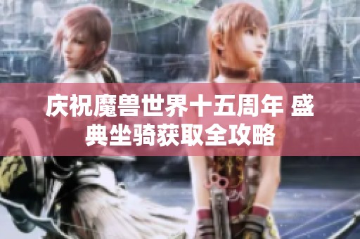 庆祝魔兽世界十五周年 盛典坐骑获取全攻略