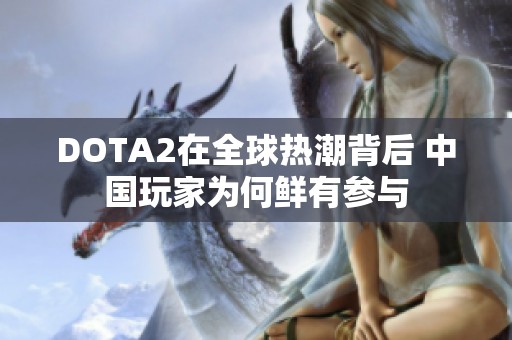 DOTA2在全球热潮背后 中国玩家为何鲜有参与
