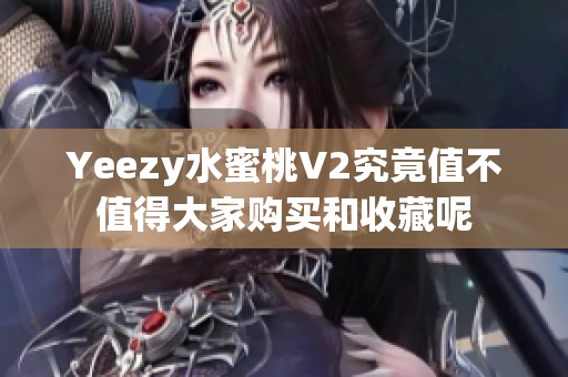 Yeezy水蜜桃V2究竟值不值得大家购买和收藏呢