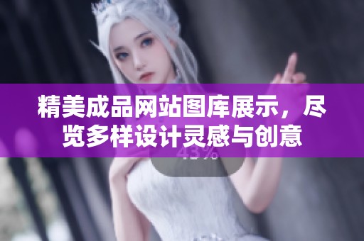 精美成品网站图库展示，尽览多样设计灵感与创意