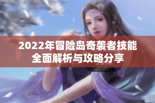 2022年冒险岛奇袭者技能全面解析与攻略分享