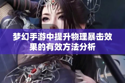 梦幻手游中提升物理暴击效果的有效方法分析