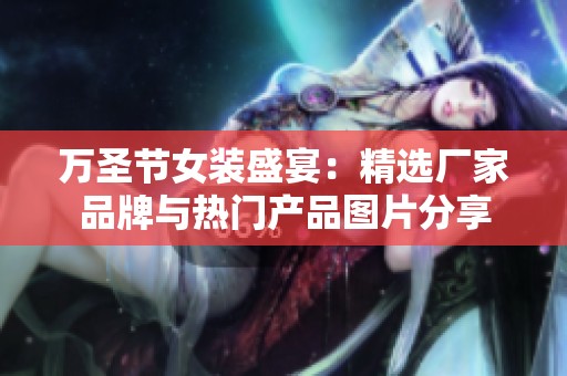 万圣节女装盛宴：精选厂家品牌与热门产品图片分享