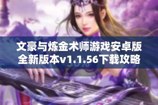 文豪与炼金术师游戏安卓版全新版本v1.1.56下载攻略分享