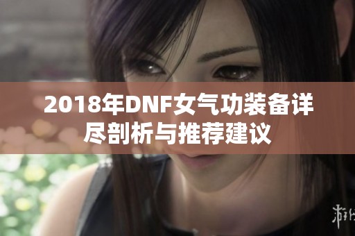 2018年DNF女气功装备详尽剖析与推荐建议