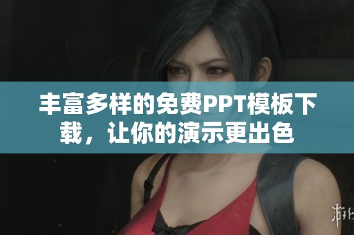 丰富多样的免费PPT模板下载，让你的演示更出色