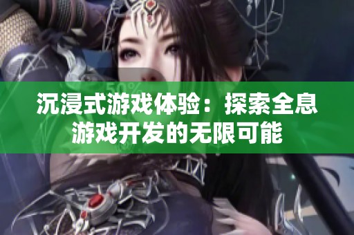 沉浸式游戏体验：探索全息游戏开发的无限可能