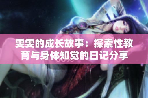 雯雯的成长故事：探索性教育与身体知觉的日记分享
