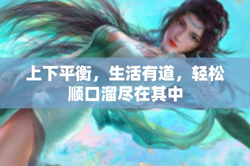 上下平衡，生活有道，轻松顺口溜尽在其中
