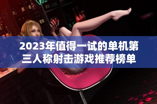 2023年值得一试的单机第三人称射击游戏推荐榜单