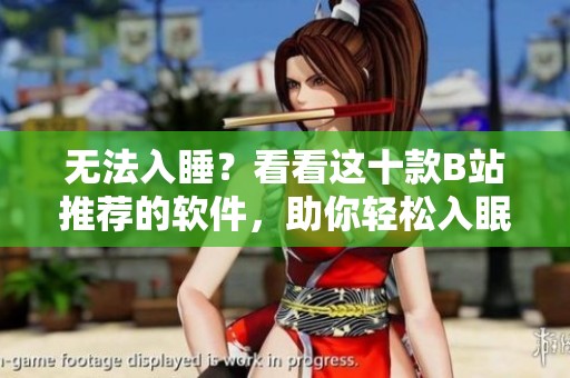 无法入睡？看看这十款B站推荐的软件，助你轻松入眠！
