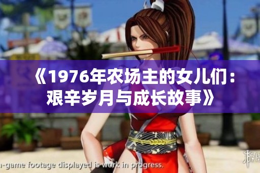 《1976年农场主的女儿们：艰辛岁月与成长故事》