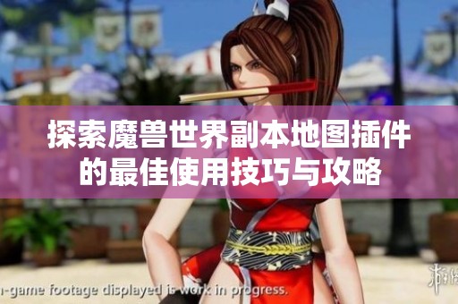 探索魔兽世界副本地图插件的最佳使用技巧与攻略