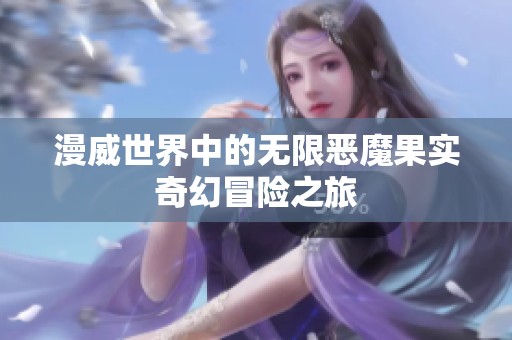 漫威世界中的无限恶魔果实奇幻冒险之旅