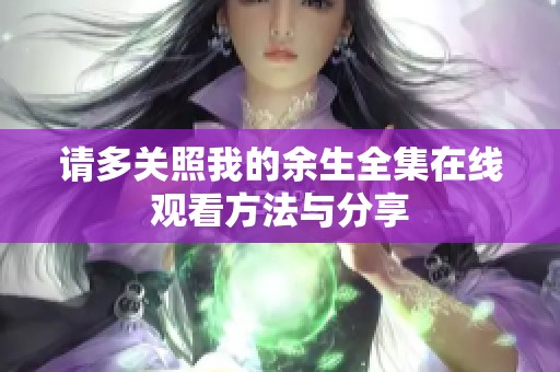 请多关照我的余生全集在线观看方法与分享
