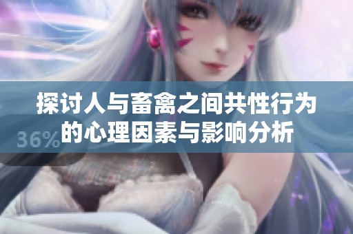 探讨人与畜禽之间共性行为的心理因素与影响分析