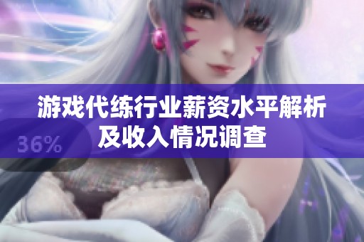 游戏代练行业薪资水平解析及收入情况调查