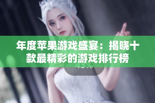 年度苹果游戏盛宴：揭晓十款最精彩的游戏排行榜