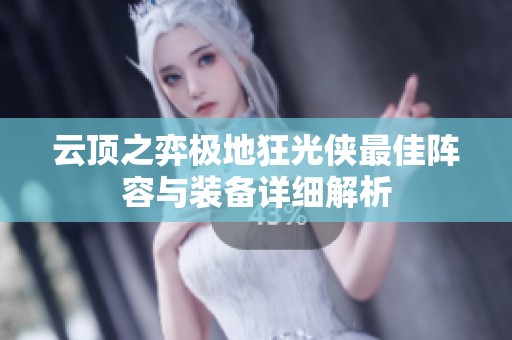 云顶之弈极地狂光侠最佳阵容与装备详细解析