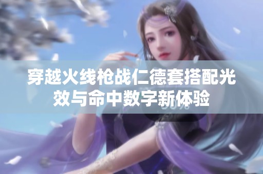 穿越火线枪战仁德套搭配光效与命中数字新体验