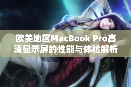欧美地区MacBook Pro高清显示屏的性能与体验解析