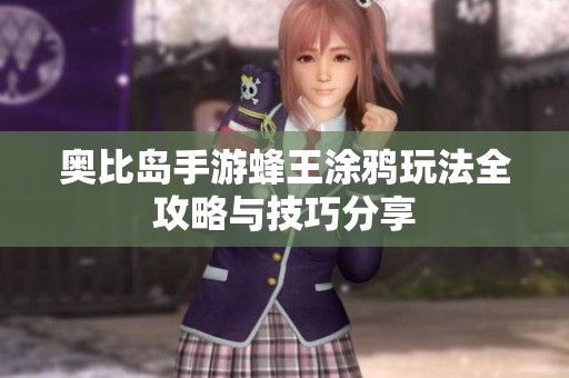 奥比岛手游蜂王涂鸦玩法全攻略与技巧分享