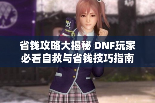省钱攻略大揭秘 DNF玩家必看自救与省钱技巧指南
