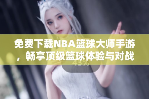 免费下载NBA篮球大师手游，畅享顶级篮球体验与对战乐趣