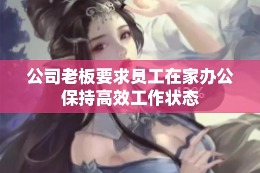 公司老板要求员工在家办公保持高效工作状态