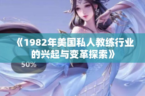 《1982年美国私人教练行业的兴起与变革探索》