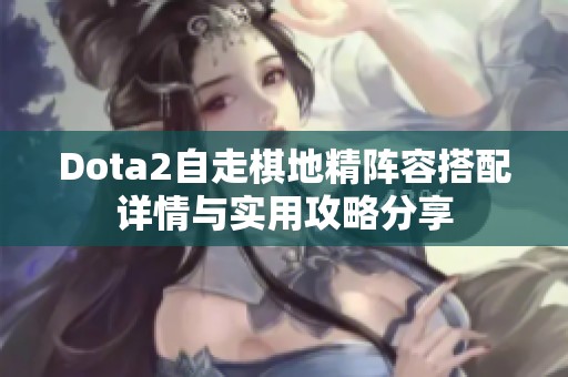 Dota2自走棋地精阵容搭配详情与实用攻略分享