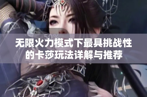 无限火力模式下最具挑战性的卡莎玩法详解与推荐