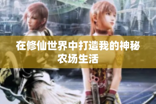 在修仙世界中打造我的神秘农场生活