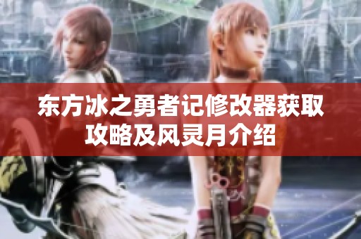 东方冰之勇者记修改器获取攻略及风灵月介绍