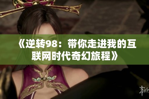 《逆转98：带你走进我的互联网时代奇幻旅程》