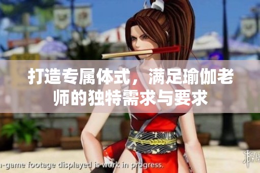 打造专属体式，满足瑜伽老师的独特需求与要求
