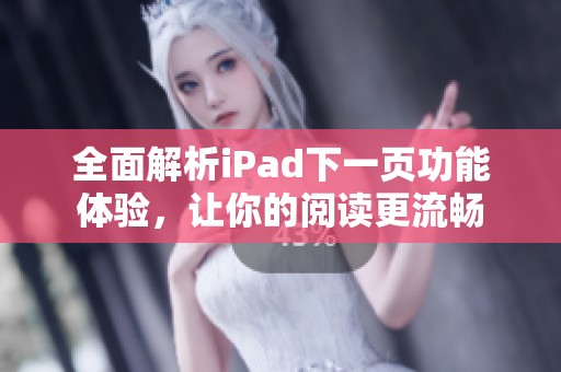 全面解析iPad下一页功能体验，让你的阅读更流畅